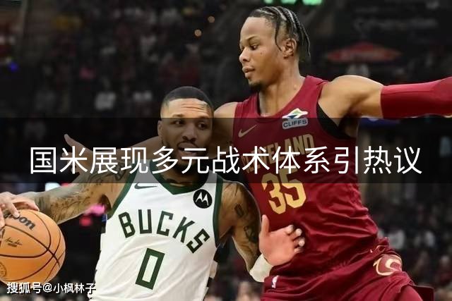 国米展现多元战术体系引热议