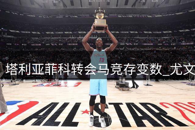 塔利亚菲科转会马竞存变数 尤文退出竞购战