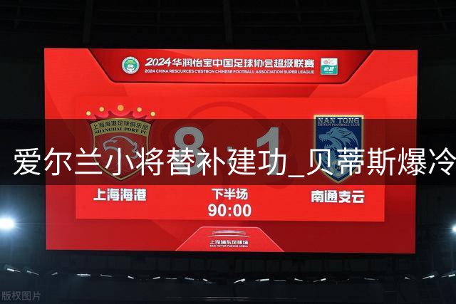 爱尔兰小将替补建功 贝蒂斯爆冷力克皇马