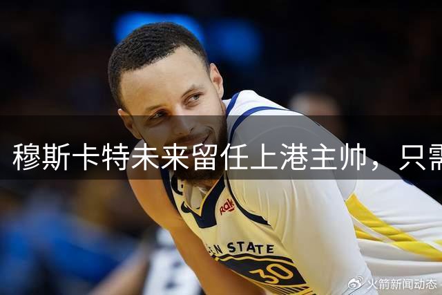 穆斯卡特未来留任上港主帅，只需要满足一个条件，引发热议