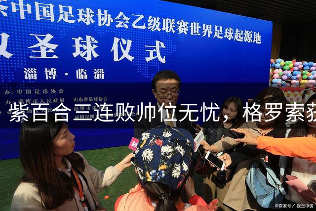 紫百合三连败帅位无忧，格罗索获管理层力挺