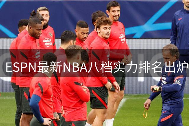 ESPN最新NBA八档实力排名出炉
